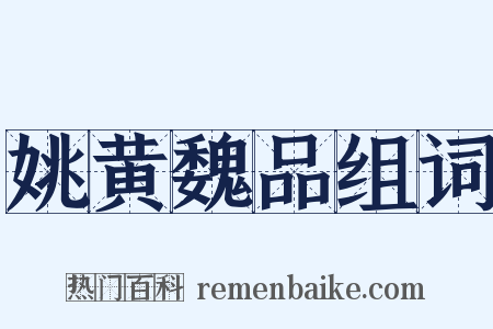 姚黄魏品组词是什么意思的图片